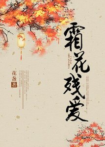 (霜花店同人)霜花殘愛
