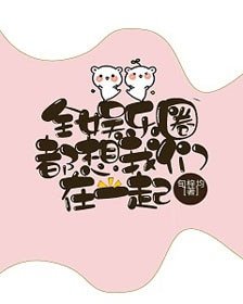 全娱乐圈都想我们在一起