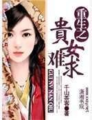 重生之贵女难求