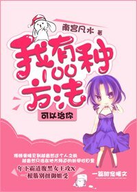 我有100種方法可以治你