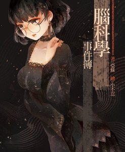 脑科学事件簿