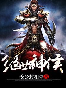 絕世神侯