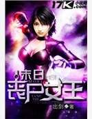 末日丧尸女王