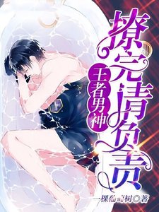 王者男神:撩完請負責