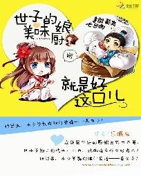 美味小廚娘:世子嘗一嘗