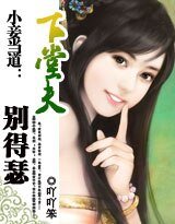 小妾當道:下堂夫,別得瑟