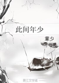 此間年少