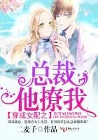 穿成女配之總裁他撩我!