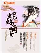 蛇蠍嫡女