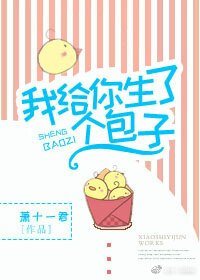 我給你生了個包子(娛樂圈)