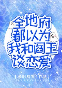全地府都以為我和閻王談戀愛