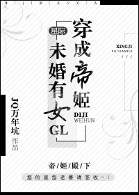 穿成帝姬未婚有女gl(星际)