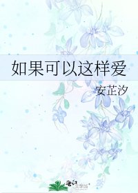 如果可以這樣愛