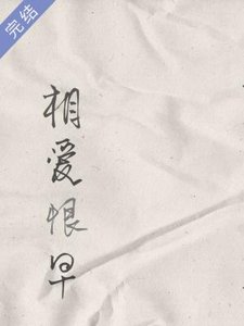 相爱恨早