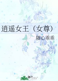 逍遙女王(女尊)