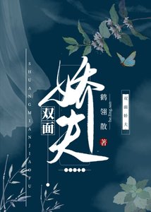 雙面嬌夫