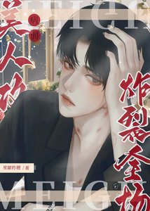 病弱美人攻炸裂全場!