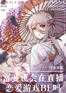 (综漫同人)富婆也会在直播恋爱游戏BE吗