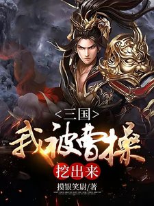 三國:我被曹操挖出來