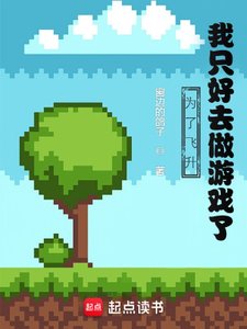 為了飛昇,我只好去做遊戲了