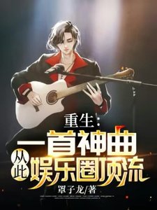 重生:一首神曲,从此娱乐圈顶流