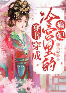 穿越成冷宫里的癫妃(穿书)