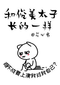 我在東宮做太子替身/和暴嬌太子長得一樣