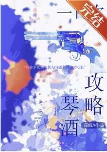 (柯南同人)攻略琴酒一百次