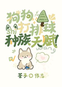 (少年漫同人)狗狗打排球是種族天賦!