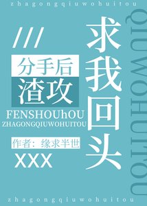 分手後渣攻求我回頭