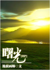 (HP同人/BL)曙光