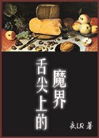 舌尖上的魔界