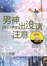 （BG-網王+黑籃同人）[網王+黑籃]男神出沒請注意