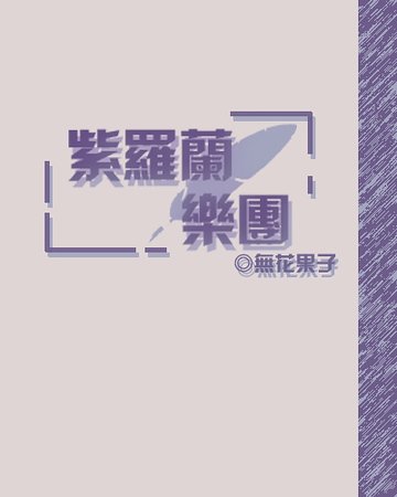 紫羅蘭樂團