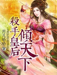 殺手皇后傾天下