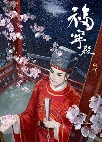 官家/福宁殿
