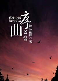 （暮光之城+HP同人）序曲