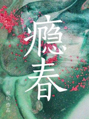 癮春