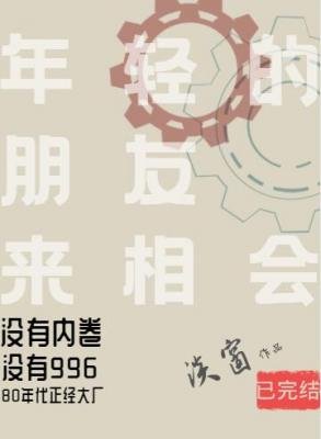 年轻的朋友来相会