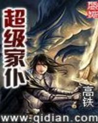 超級家僕