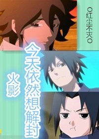 （BG/火影同人）[火影]今天依然想解封