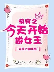 快穿之今天開始做女王