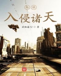 地球入侵諸天