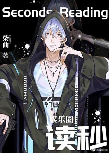 讀秒[娛樂圈]