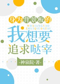 （BG/综漫同人）身为背景板的我想要追求哒宰