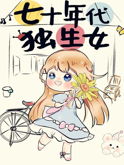 七十年代獨生女