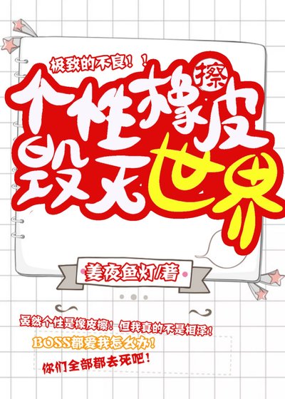 个性橡皮擦，毁灭世界[综]