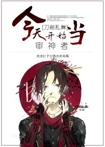 （刀剑乱舞同人）今天开始当审神者