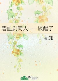 碧血剑同人——该醒了