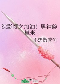 綜影視之加油！男神碗裡來